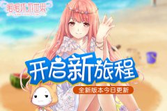 开启新旅程！ 《暖暖环游世界》全新版本今日更