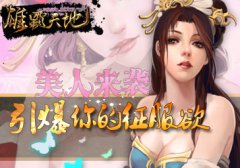 美人各领风骚《雄霸天地》引爆你的征服欲