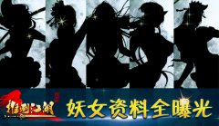 《推倒江湖》妖女系统：带你全方位围观女神