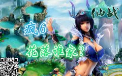 疯6花落谁家？《仙战》大晒周年庆获奖名单