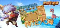 《进击的部落》新版内容曝光第七弹：我们的目