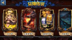 乐玩《众神传说》火速全开 逆袭天下就在今朝