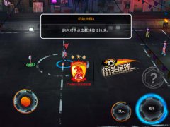  王者启程 亲历《街头足球》冠军诞生