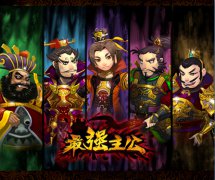 搞乱三国！《最强主公》携绝世美女越狱首测