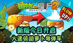 炸僵尸究竟哪家强？《植物大战僵尸2》胡萝卜导