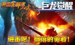 新版登场！《进击的部落》巨龙觉醒震撼部落
