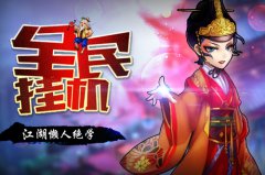 《全民挂机》爽快来袭 挂机炼就绝世高手