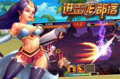 《进击的部落》：刷塔升战力走向人生巅峰