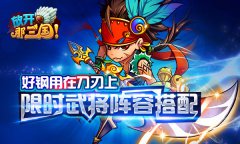 好钢用在刀刃上《放开那三国》限时武将阵容搭