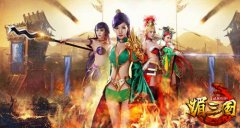 媚力第二季 《媚三国》邀你畅游美女海