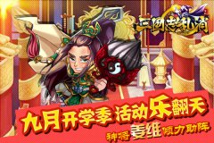 九月也疯狂《三国志乱消》开学季活动热力上线