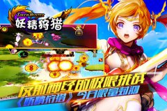反射神经的极限挑战 《妖精狩猎》今日限量封测