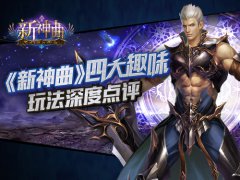 《新神曲》四大趣味玩法深度点评