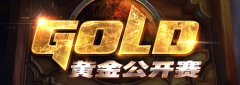 《炉石传说》黄金公开赛北京站周末举行 将公布