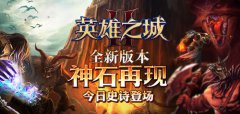  神石再现 《英雄之城2》新版新服史诗上线 