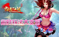九月开学献礼！ 《推倒江湖》省时玩法大支招
