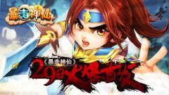4399冒险岛主题手游《暴走神仙》29日火爆首发