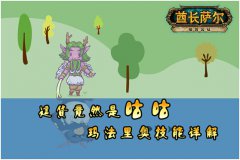 这货竟然是咕咕 酋长萨尔英雄玛法里奥详解
