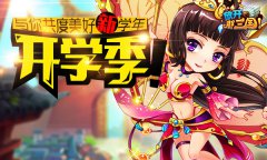 《放开那三国》开学季微博活动启动