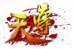 走心，《天尊》真正走心的传奇回归