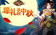 月饼节到喽！《格斗江湖》壕礼承包中秋