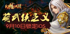 萌武侠主义 《幻想江湖》9月10日锁定iOS