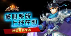 《龙纹三国》核心系统将至！巨奖同步来袭
