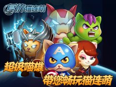 IOS《复仇猫连萌》喵星人驾到 萌猫勇闯大世界