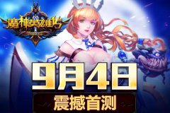 首测开启！《魔神英雄传》今日为你而战