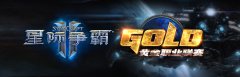 星际2 GPL 16强战：“骨科医生”挑战职业霸权