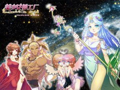 “我来守护你” 《美少女梦工厂》星座守护神首