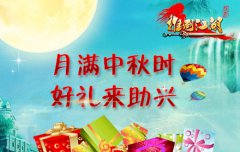 中秋月饼真心送！ 《推倒江湖》礼谢玩家真情回