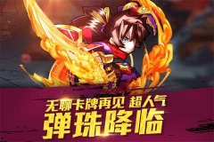 异军突起《天天撞神将》诠释卡牌游戏新玩法