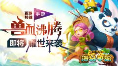 《兽血沸腾》手游忠实再现原著 千万粉丝浮想联