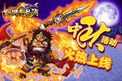 热血战略消除《三国志乱消》中秋大赏