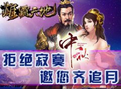 拒绝寂寞 《雄霸天地》邀您齐追月