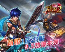 《君王2》新服1区23服9.5劲爆来袭