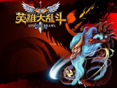 就是这么霸道 《英雄大乱斗》新资料片大曝光