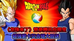  庆《龙珠来了》登陆腾讯应用宝 超强紫卡贝吉塔
