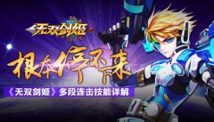 根本停不下来 《无双剑姬》多段连击技能详解