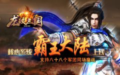 《龙纹三国》资料片“霸王大陆”正式上线