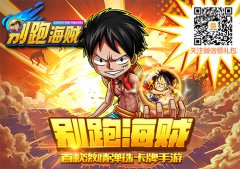  首款激情弹珠卡牌 《别跑海贼》今日首测 