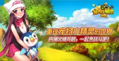 《宠物小精灵官方版》今日火爆开测 14家手游平