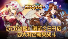 《无双剑姬》测试今日开启 四大特色畅爽战斗