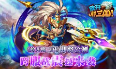 《放开那三国》公测在即 跨服战玩法首曝