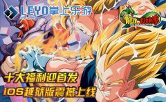  十大福利迎首发 《龙珠超神传》iOS越狱版震撼上 