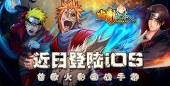 首款火影国战手游 《火影大人》近日登陆iOS