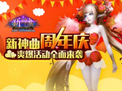 根本不能停《新神曲》爽爆周年庆典活动全面来