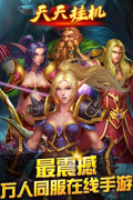 正版来了！《天天挂机》正式登陆IOS平台！