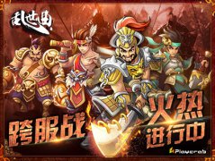 《乱世曲》“逐鹿天下”新资料片劲爆上线